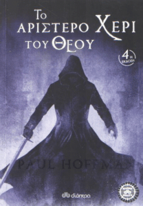 Το αριστερό χέρι του Θεού