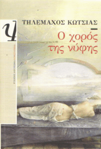 Ο χορός της νύφης