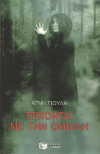 Έρχονται με την ομίχλη
