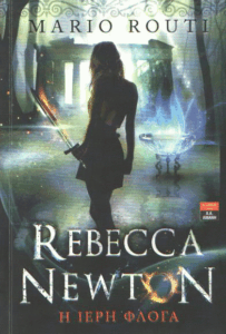 Η ιερή φλόγα