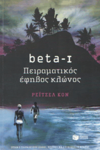 Πειραματικός έφηβος κλώνος