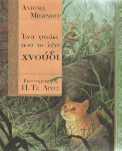 Ένα γατάκι που το λένε χνούδι