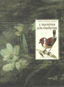 Η περιπέτεια μιας καρδερίνας