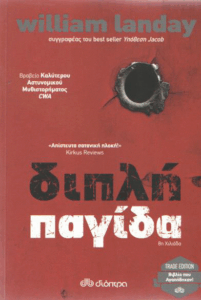 Διπλή παγίδα