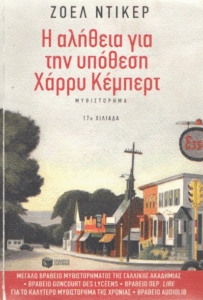 Η αλήθεια για την υπόθεση Χάρρυ Κέμπερτ