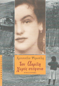 Τον Απρίλη χωρίς στέφανα