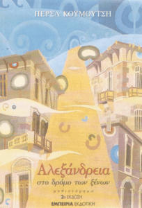 Αλεξάνδρεια, στο δρόμο των ξένων