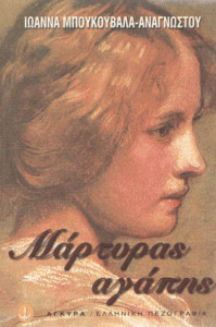 Μάρτυρας αγάπης