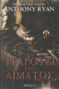 Το τραγούδι του αίματος