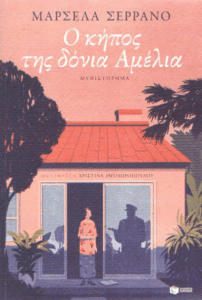 Ο κήπος της δόνια Αμέλια