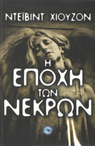 Η εποχή των νεκρών