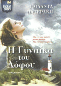 Η γυναίκα του λόφου