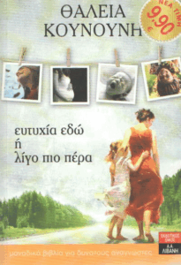 Ευτυχία εδώ ή λίγο πιο πέρα