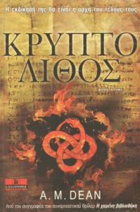 Κρυπτόλιθος