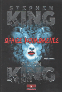 Ωραίες κοιμωμένες