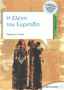 Η Ελένη του Ευριπίδη