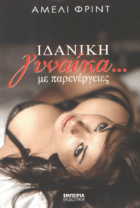 Ιδανική γυναίκα με… παρενέργειες