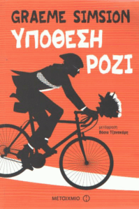 Υπόθεση Ρόζι