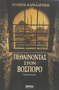 Πεθαίνοντας στον Βόσπορο