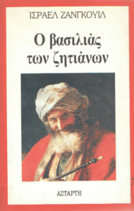 Ο βασιλιάς των ζητιάνων