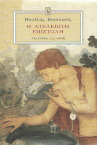 Η ατέλειωτη επιστολή