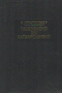 Ταπεινωμένοι και καταφρονεμένοι
