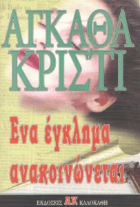 Ένα έγκλημα ανακοινώνεται