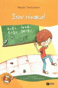 Στον πίνακα!
