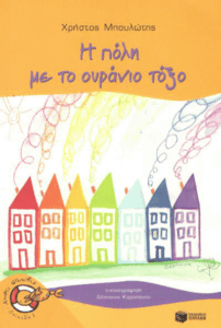 Η πόλη με το ουράνιο τόξο