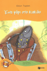 Ένα ψάρι στο κακάο