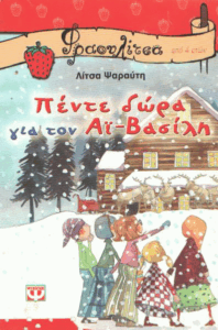 Πέντε δώρα για τον Αϊ-Βασίλη