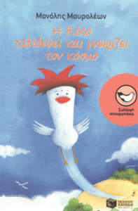 Η Κίκο ταξιδεύει και γνωρίζει τον κόσμο