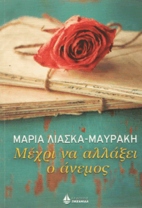 Μέχρι να αλλάξει ο άνεμος