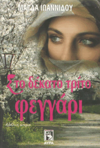 Στο δέκατο τρίτο φεγγάρι