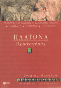 Πλάτωνα Πρωταγόρας