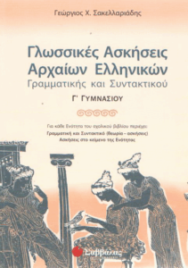 Γλωσσικές ασκήσεις αρχαίων ελληνικών