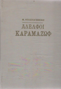 Αδελφοί Καραμαζόφ
