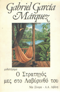 Ο στρατηγός μες στο λαβύρινθό του