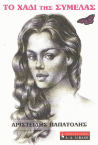 Το χάδι της Συμέλας