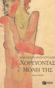 Χορεύοντας μόνη της