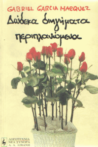 Δώδεκα διηγήματα περιπλανώμενα