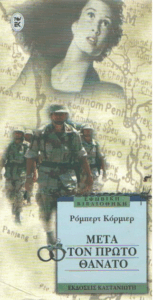 Μετά τον πρώτο θάνατο