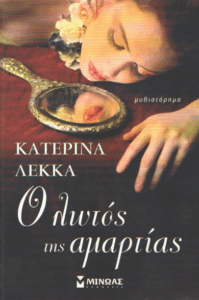 Ο λωτός της αμαρτίας