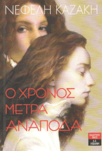 Ο χρόνος μετρά ανάποδα