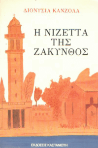 Η Νιζέττα της Ζάκυνθος