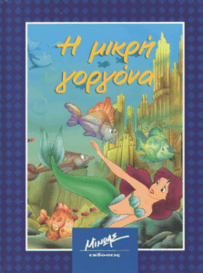 Η μικρή γοργόνα