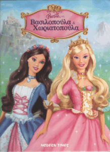 Barbie ως βασιλοπούλα & χωριατοπούλα