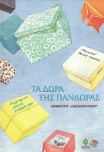 Τα δώρα της Πανδώρας