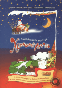 Ένας ουρανός γεμάτος Χριστούγεννα