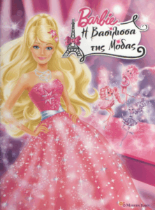 Barbie η βασίλισσα της μόδας